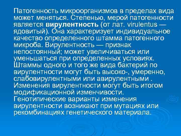 Патогенность микроорганизмов в пределах вида может меняться. Степенью, мерой патогенности является вирулентность (от лат.