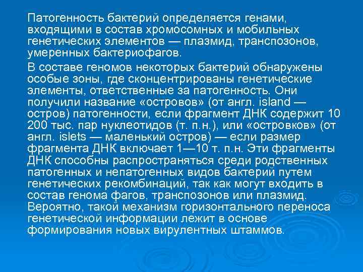 Патогенность бактерий определяется генами, входящими в состав хромосомных и мобильных генетических элементов — плазмид,