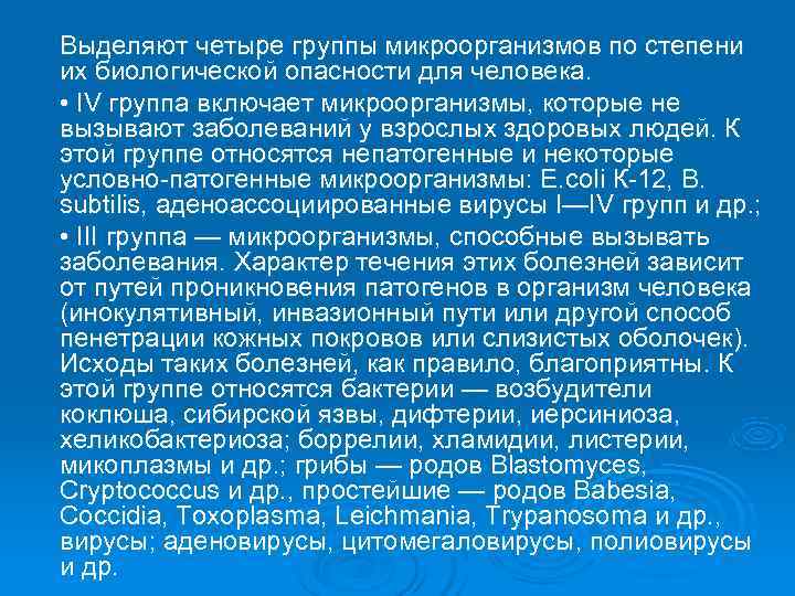 Выделяют четыре группы микроорганизмов по степени их биологической опасности для человека.  • IV