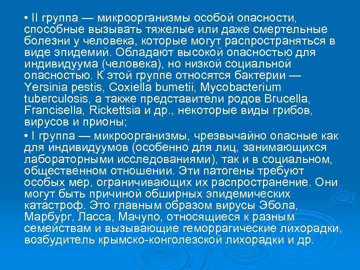  • II группа — микроорганизмы особой опасности, способные вызывать тяжелые или даже смертельные