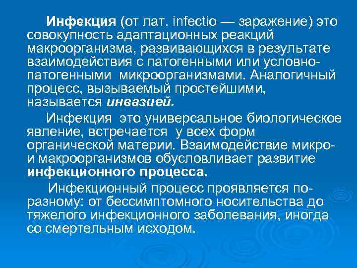   Инфекция (от лат. infectio — заражение) это совокупность адаптационных реакций макроорганизма, развивающихся