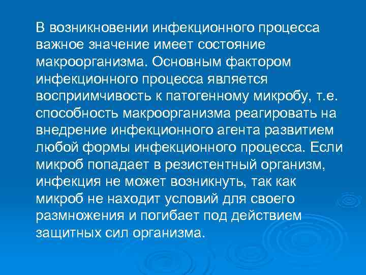 В возникновении инфекционного процесса важное значение имеет состояние макроорганизма. Основным фактором инфекционного процесса является