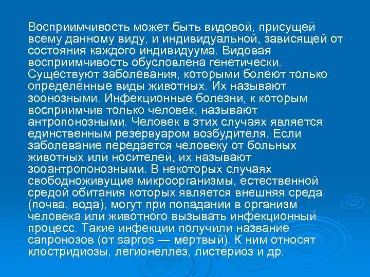 Восприимчивость может быть видовой, присущей всему данному виду, и индивидуальной, зависящей от состояния каждого