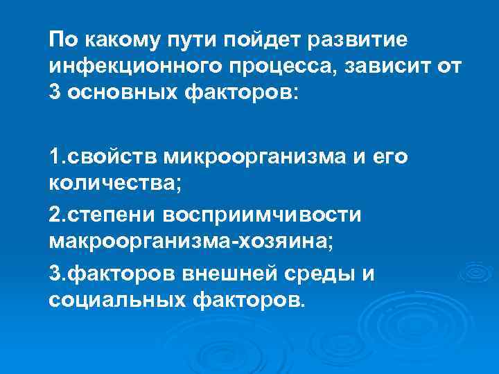 Процесс зависящий. Развитие инфекционного процесса зависит от. Восприимчивость макроорганизма. Условия возникновения инфекционного процесса. Возникновение инфекции зависит от.