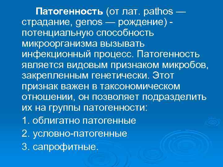   Патогенность (от лат. pathos — страдание, genos — рождение) - потенциальную способность