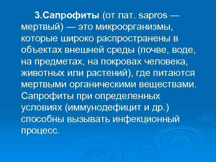   3. Сапрофиты (от лат. sapros — мертвый) — это микроорганизмы, которые широко