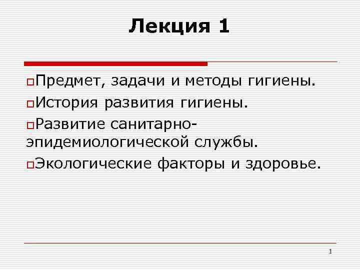 Лекция 1 o. Предмет, задачи и методы гигиены. o. История развития гигиены. Лекция 1 o. Предмет, задачи и методы гигиены. o. История развития гигиены.