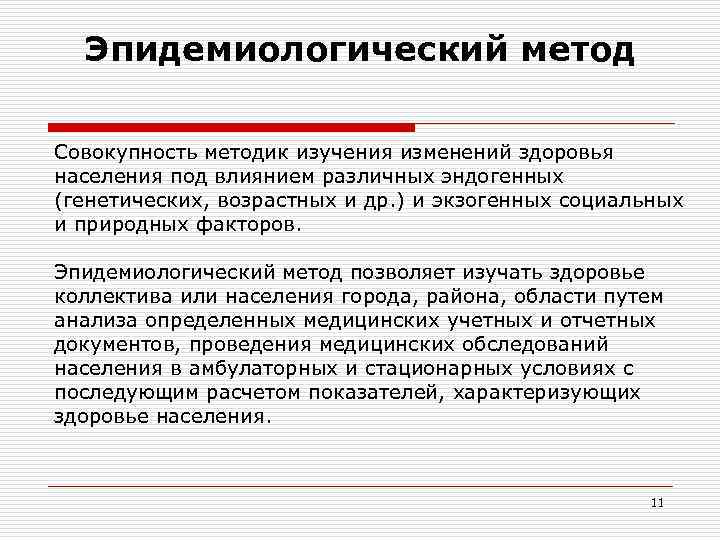 Эпидемиологические исследования. Эпидемиологические методы исследования. Эпидемиологический метод. Эпидемиологический метод исследования. Методы исследования в эпидемиологии.