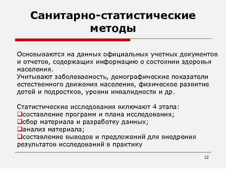 Исследования учетных документов. Санитарно-статистические методы. Санитарно-статистические методы исследования. Методика санитарно-статистического исследования.. Методика санитарно-статический исследования.