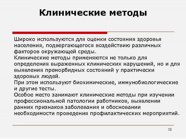 Клинические методы Широко используются для оценки состояния здоровья населения, подвергающегося воздействию различных Клинические методы Широко используются для оценки состояния здоровья населения, подвергающегося воздействию различных