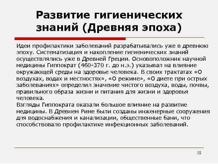 Развитие гигиенических знаний (Древняя эпоха) Идеи профилактики заболеваний разрабатывались уже в древнюю Развитие гигиенических знаний (Древняя эпоха) Идеи профилактики заболеваний разрабатывались уже в древнюю