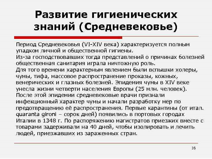Развитие гигиенических знаний (Средневековье) Период Средневековья (VI-XIV века) характеризуется полным упадком личной и Развитие гигиенических знаний (Средневековье) Период Средневековья (VI-XIV века) характеризуется полным упадком личной и