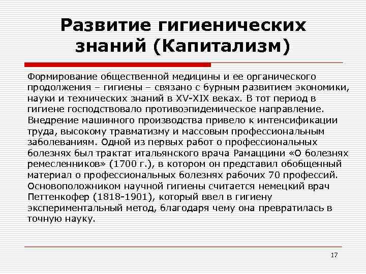 Развитие гигиенических знаний (Капитализм) Формирование общественной медицины и ее органического продолжения – Развитие гигиенических знаний (Капитализм) Формирование общественной медицины и ее органического продолжения –