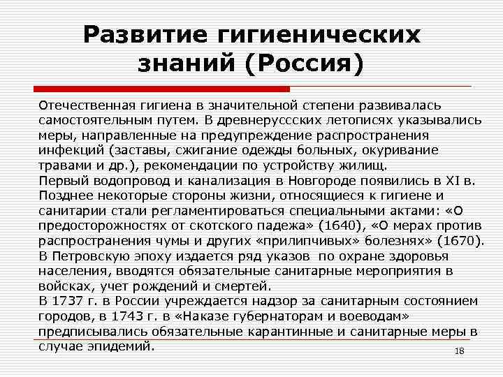 Развитие гигиенических знаний (Россия) Отечественная гигиена в значительной степени развивалась самостоятельным путем. Развитие гигиенических знаний (Россия) Отечественная гигиена в значительной степени развивалась самостоятельным путем.