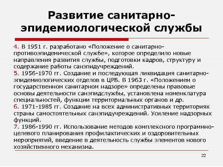 Развитие санитарно- эпидемиологической службы 4. В 1951 г. разработано «Положение о санитарно- Развитие санитарно- эпидемиологической службы 4. В 1951 г. разработано «Положение о санитарно-