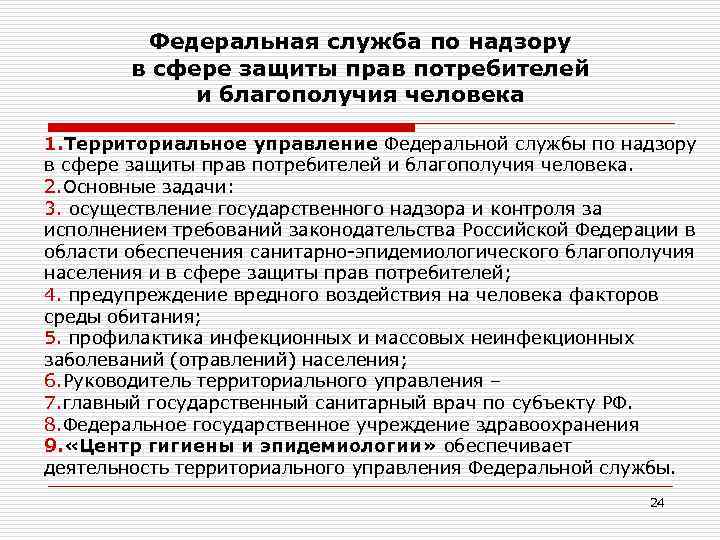 Федеральная служба по надзору в сфере защиты прав потребителей Федеральная служба по надзору в сфере защиты прав потребителей