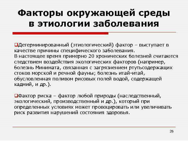 Факторы окружающей среды в этиологии заболевания q. Детерминированный (этиологический) фактор – выступает Факторы окружающей среды в этиологии заболевания q. Детерминированный (этиологический) фактор – выступает