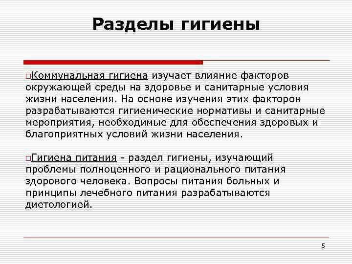 Разделы гигиены o. Коммунальная гигиена изучает влияние факторов окружающей среды на здоровье Разделы гигиены o. Коммунальная гигиена изучает влияние факторов окружающей среды на здоровье