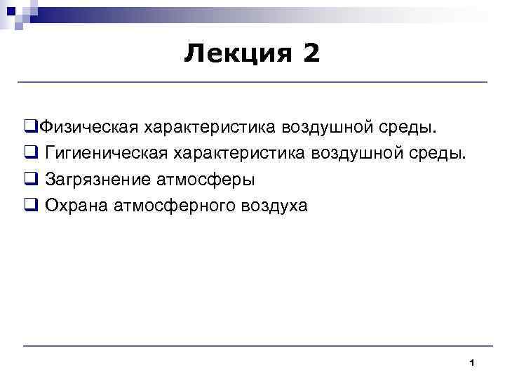 Лекция 2 q. Физическая характеристика воздушной среды. q Гигиеническая характеристика воздушной Лекция 2 q. Физическая характеристика воздушной среды. q Гигиеническая характеристика воздушной