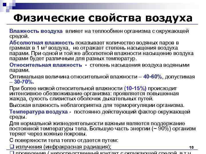 Физические свойства воздуха Влажность воздуха влияет на теплообмен организма с окружающей средой. Абсолютная Физические свойства воздуха Влажность воздуха влияет на теплообмен организма с окружающей средой. Абсолютная