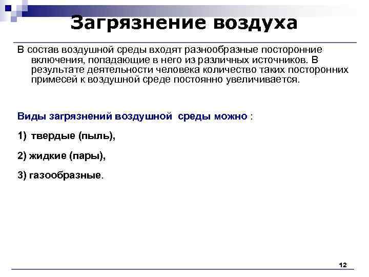Загрязнение воздуха В состав воздушной среды входят разнообразные посторонние включения, Загрязнение воздуха В состав воздушной среды входят разнообразные посторонние включения,