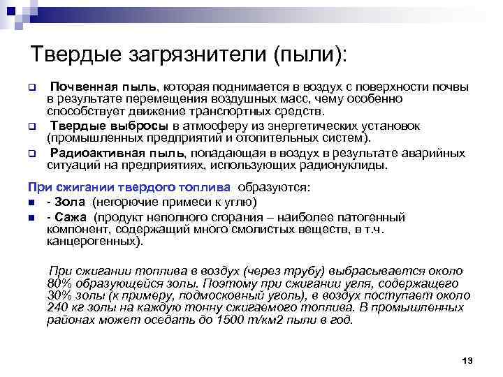 Твердые загрязнители (пыли): q Почвенная пыль, которая поднимается в воздух с поверхности почвы Твердые загрязнители (пыли): q Почвенная пыль, которая поднимается в воздух с поверхности почвы