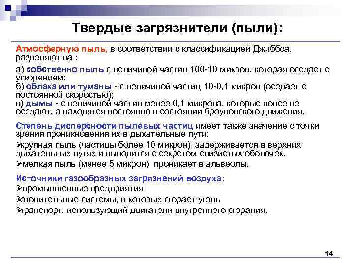 Твердые загрязнители (пыли): Атмосферную пыль, в соответствии с классификацией Джиббса, разделяют на Твердые загрязнители (пыли): Атмосферную пыль, в соответствии с классификацией Джиббса, разделяют на