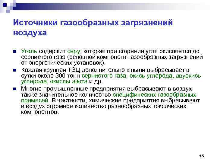 Источники газообразных загрязнений воздуха n Уголь содержит серу, которая при сгорании угля окисляется Источники газообразных загрязнений воздуха n Уголь содержит серу, которая при сгорании угля окисляется