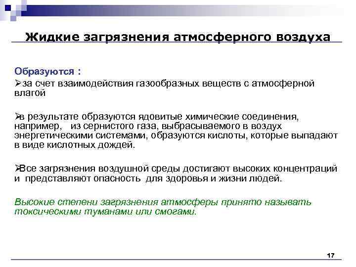 Жидкие загрязнения атмосферного воздуха Образуются : Øза счет взаимодействия газообразных веществ с атмосферной Жидкие загрязнения атмосферного воздуха Образуются : Øза счет взаимодействия газообразных веществ с атмосферной