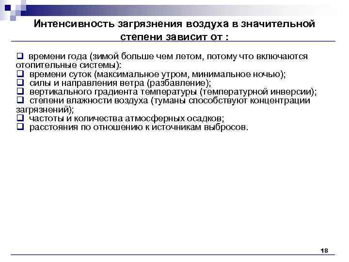 Интенсивность загрязнения воздуха в значительной степени зависит от : q Интенсивность загрязнения воздуха в значительной степени зависит от : q