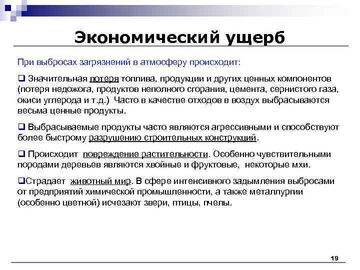 Экономический ущерб При выбросах загрязнений в атмосферу происходит: q Значительная потеря топлива, Экономический ущерб При выбросах загрязнений в атмосферу происходит: q Значительная потеря топлива,