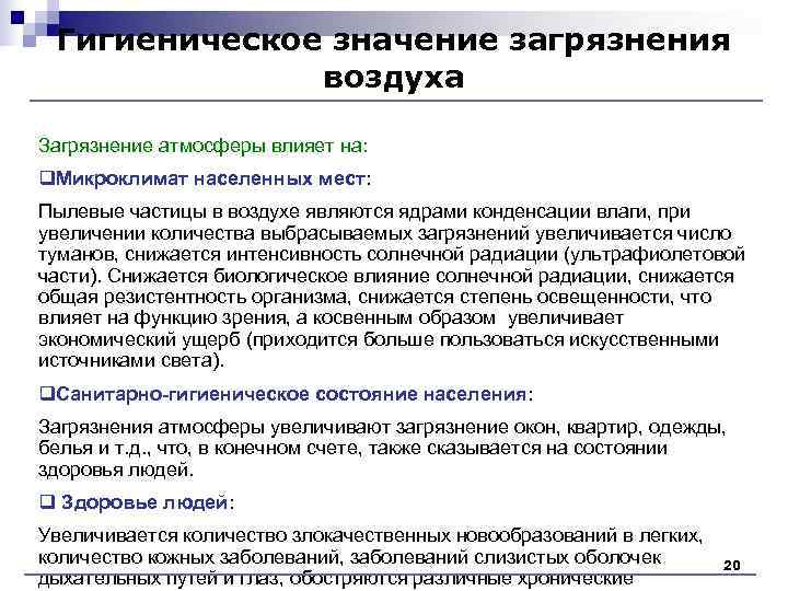 Гигиеническое значение загрязнения воздуха Загрязнение атмосферы влияет на: q. Микроклимат Гигиеническое значение загрязнения воздуха Загрязнение атмосферы влияет на: q. Микроклимат