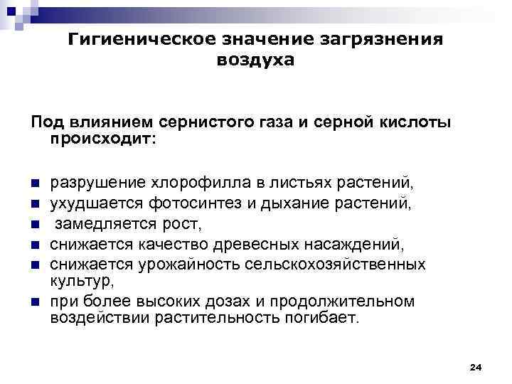Гигиеническое значение загрязнения воздуха Под влиянием сернистого газа и Гигиеническое значение загрязнения воздуха Под влиянием сернистого газа и