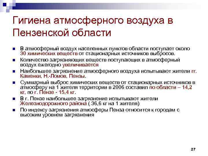 Гигиена атмосферного воздуха в Пензенской области n В атмосферный воздух населенных пунктов области Гигиена атмосферного воздуха в Пензенской области n В атмосферный воздух населенных пунктов области