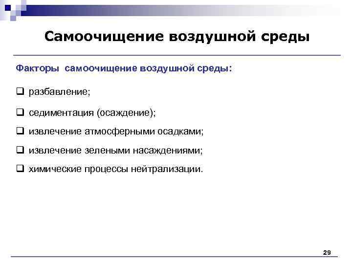 Самоочищение воздушной среды Факторы самоочищение воздушной среды: q разбавление; q седиментация Самоочищение воздушной среды Факторы самоочищение воздушной среды: q разбавление; q седиментация