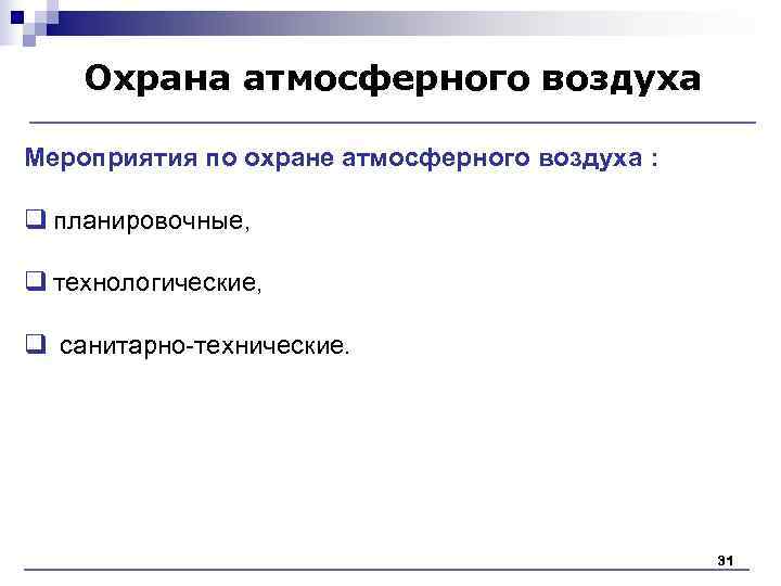 Охрана атмосферного воздуха Мероприятия по охране атмосферного воздуха : q планировочные, Охрана атмосферного воздуха Мероприятия по охране атмосферного воздуха : q планировочные,