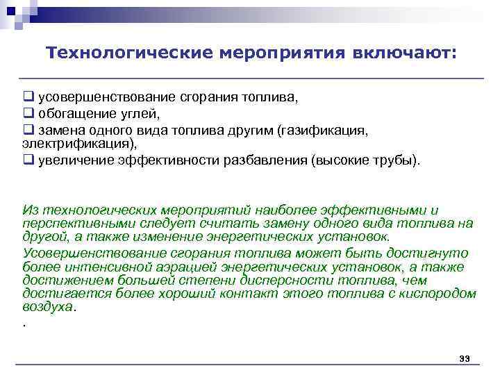 Технологические мероприятия включают: q усовершенствование сгорания топлива, q обогащение углей, q Технологические мероприятия включают: q усовершенствование сгорания топлива, q обогащение углей, q