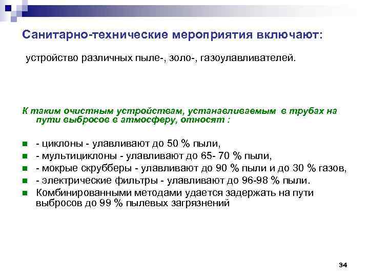 Санитарно-технические мероприятия включают: устройство различных пыле-, золо-, газоулавливателей. К таким очистным устройствам, устанавливаемым в Санитарно-технические мероприятия включают: устройство различных пыле-, золо-, газоулавливателей. К таким очистным устройствам, устанавливаемым в