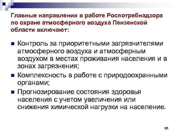 Главные направления в работе Роспотребнадзора по охране атмосферного воздуха Пензенской области включают: n Главные направления в работе Роспотребнадзора по охране атмосферного воздуха Пензенской области включают: n