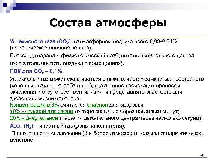 Состав атмосферы Углекислого газа (CO 2) в атмосферном воздухе всего 0, Состав атмосферы Углекислого газа (CO 2) в атмосферном воздухе всего 0,