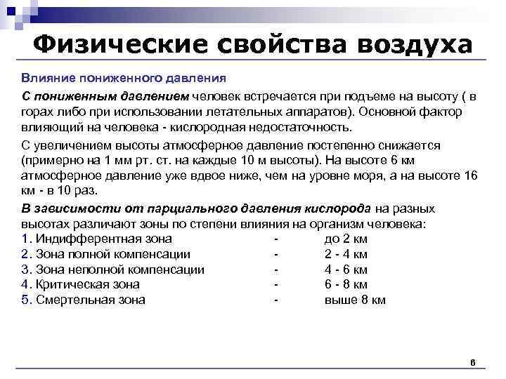 Физические свойства воздуха Влияние пониженного давления С пониженным давлением человек встречается при подъеме Физические свойства воздуха Влияние пониженного давления С пониженным давлением человек встречается при подъеме