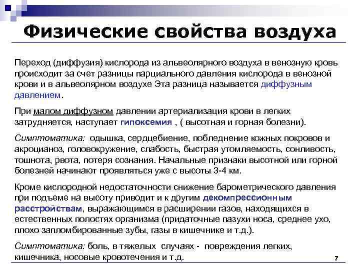 Физические свойства воздуха Переход (диффузия) кислорода из альвеолярного воздуха в венозную кровь происходит Физические свойства воздуха Переход (диффузия) кислорода из альвеолярного воздуха в венозную кровь происходит