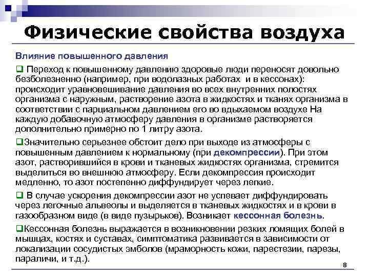 Физические свойства воздуха Влияние повышенного давления q Переход к повышенному давлению здоровые люди Физические свойства воздуха Влияние повышенного давления q Переход к повышенному давлению здоровые люди
