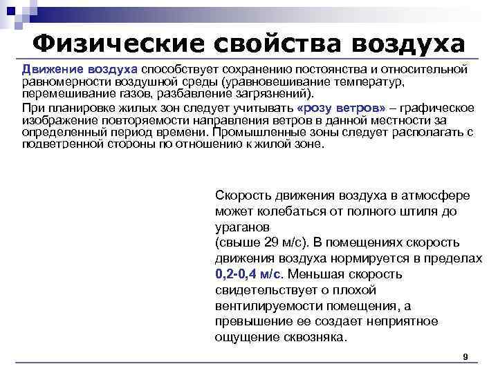 Физические свойства воздуха Движение воздуха способствует сохранению постоянства и относительной равномерности воздушной среды Физические свойства воздуха Движение воздуха способствует сохранению постоянства и относительной равномерности воздушной среды