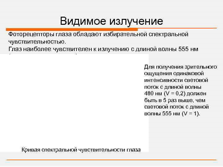    Видимое излучение Фоторецепторы глаза обладают избирательной спектральной чувствительностью. Глаз наиболее чувствителен