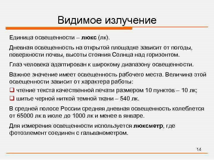     Видимое излучение Единица освещенности – люкс (лк). Дневная освещенность на