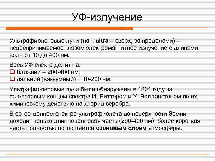     УФ-излучение Ультрафиолетовые лучи (лат. ultra – сверх, за пределами) –