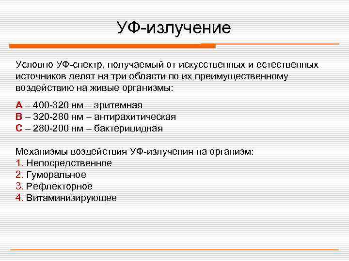     УФ-излучение Условно УФ-спектр, получаемый от искусственных и естественных источников делят