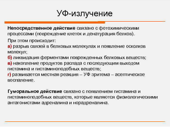     УФ-излучение Непосредственное действие связано с фотохимическими процессами (повреждение клеток и