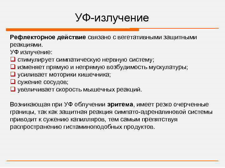     УФ-излучение Рефлекторное действие связано с вегетативными защитными реакциями. УФ излучение: